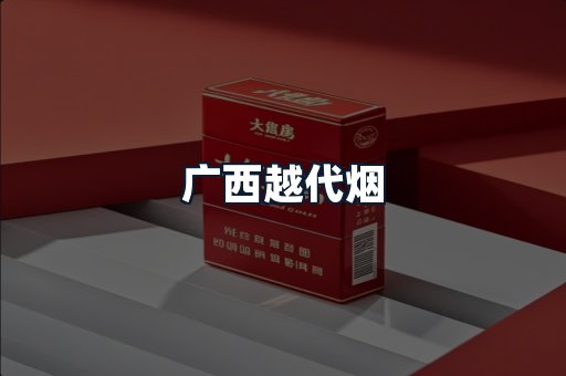 广西越代烟